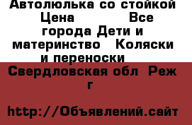 Автолюлька со стойкой › Цена ­ 6 500 - Все города Дети и материнство » Коляски и переноски   . Свердловская обл.,Реж г.